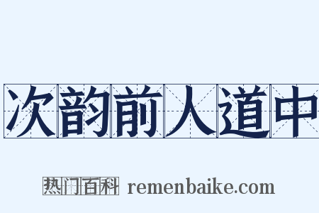 次韵前人道中是什么意思的图片